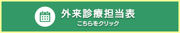 伏見桃山総合病院 外来診療担当表