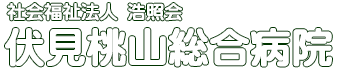 社会福祉法人 浩照会 | 伏見桃山総合病院