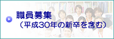 平成30年度職員募集